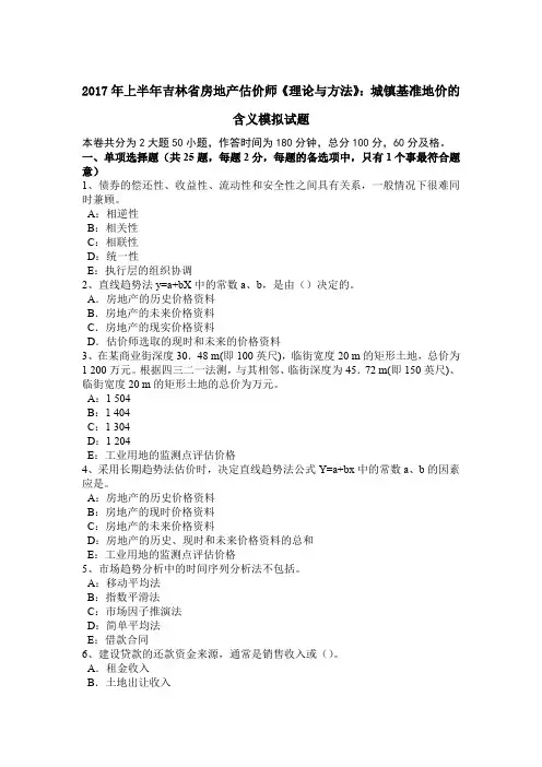 2017年上半年吉林省房地产估价师《理论与方法》：城镇基准地价的含义模拟试题