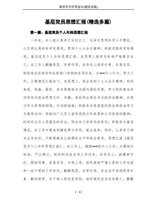 基层党员思想报告(精选多篇)