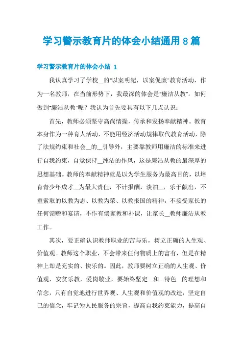 学习警示教育片的体会小结通用8篇