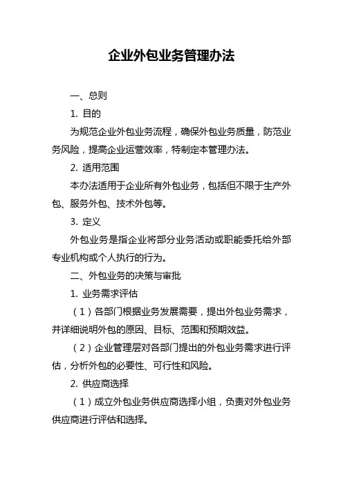 企业外包业务管理办法