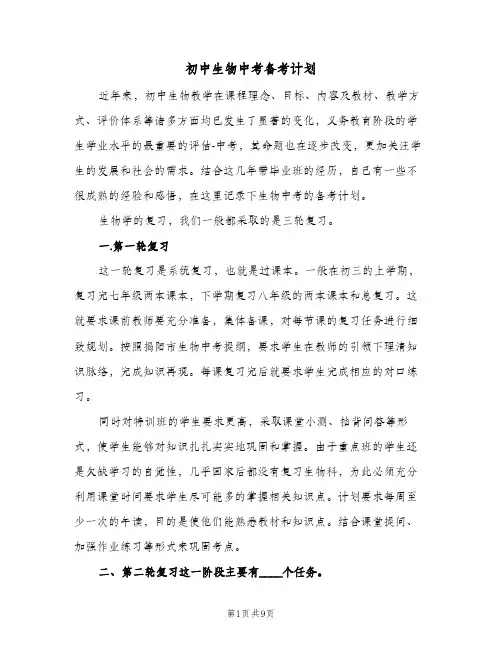 初中生物中考备考计划（2篇）