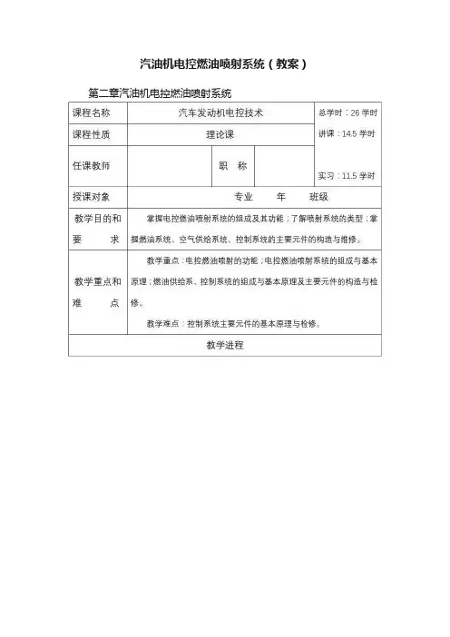 汽油机电控燃油喷射系统（教案）