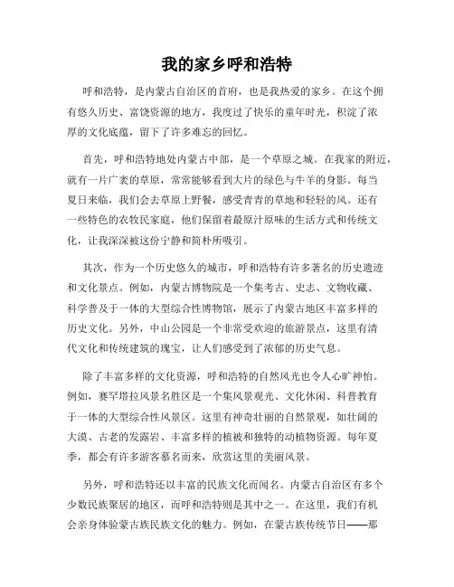 我的家乡呼和浩特