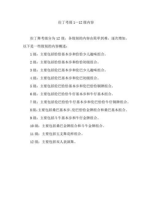 拉丁考级1—12级内容