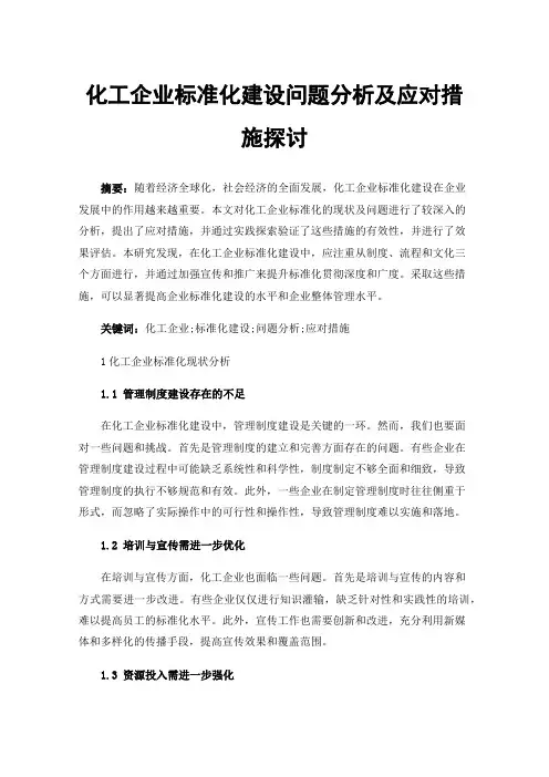化工企业标准化建设问题分析及应对措施探讨