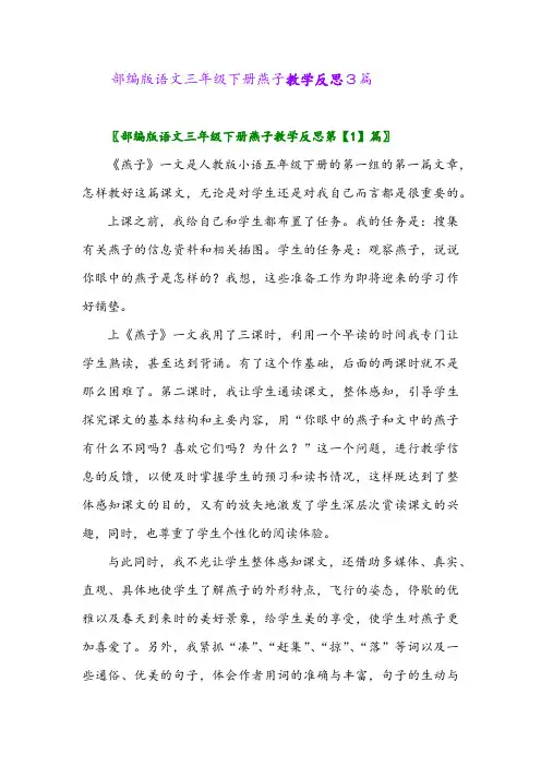 2024年部编版语文三年级下册燕子教学反思3篇