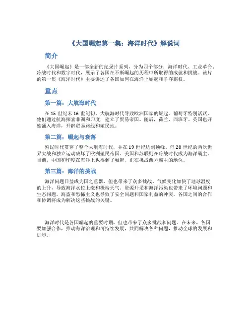 大国崛起第一集《海洋时代》解说词