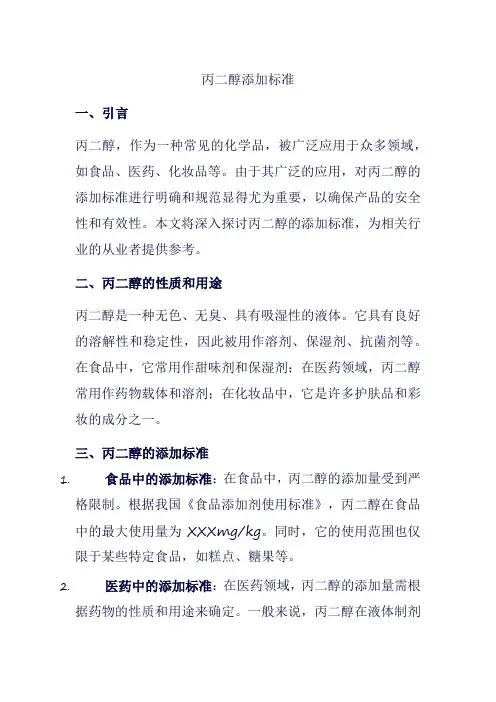 丙二醇添加标准