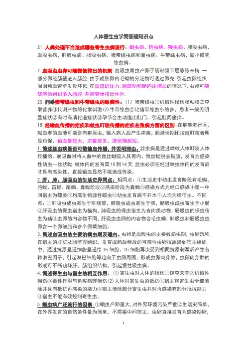 寄生虫考试总结(含简答题)