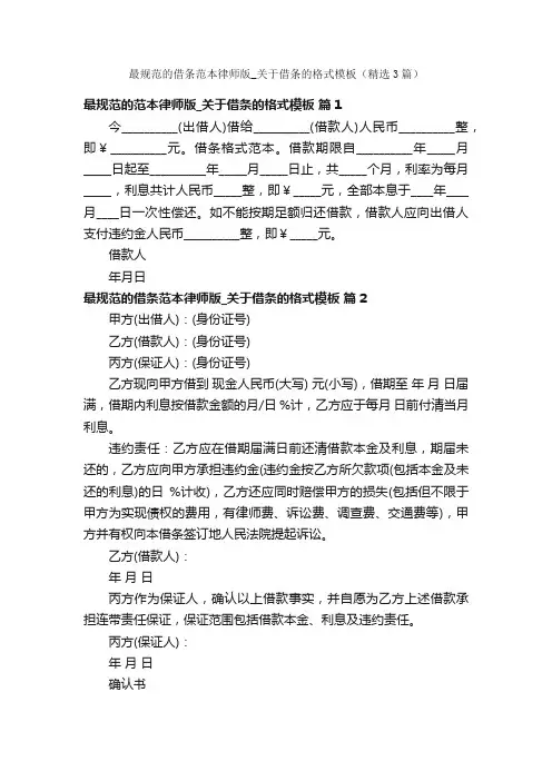 最规范的借条范本律师版_关于借条的格式模板（精选3篇）