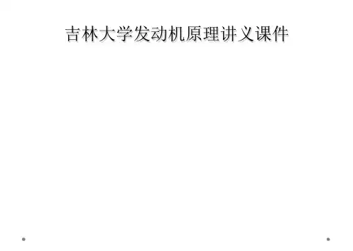吉林大学发动机原理讲义课件