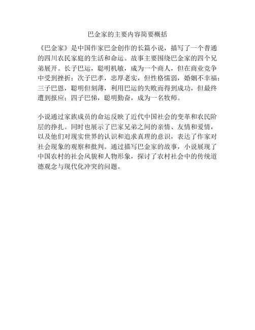 巴金家的主要内容简要概括