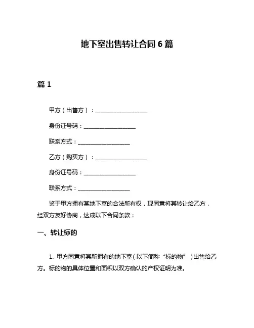地下室出售转让合同6篇
