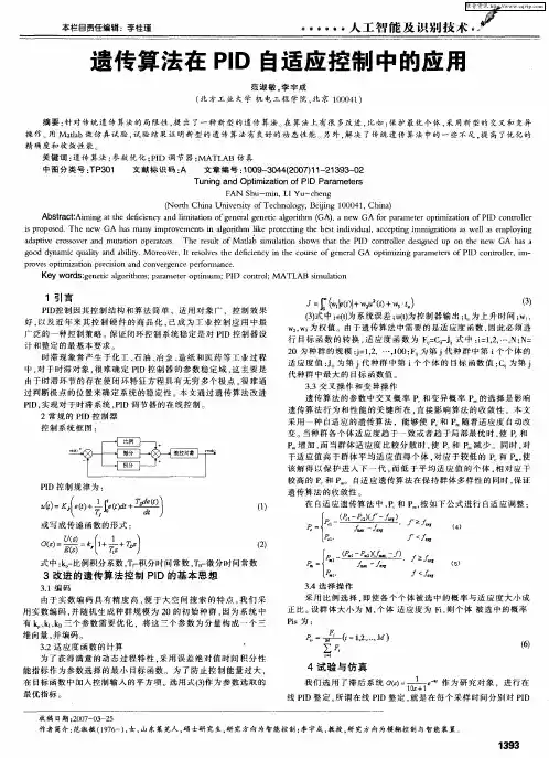 遗传算法在PID自适应控制中的应用