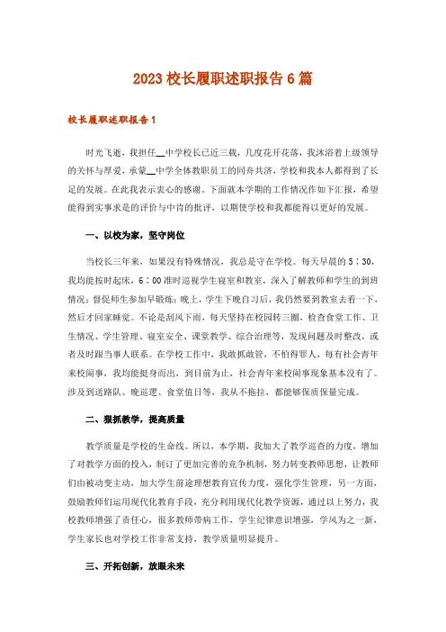 2023校长履职述职报告6篇