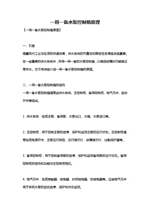 一用一备水泵控制箱原理