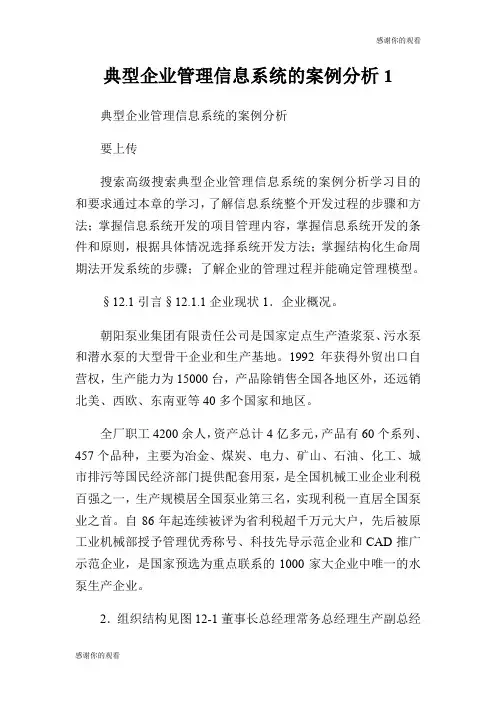 典型企业管理信息系统的案例分析.doc