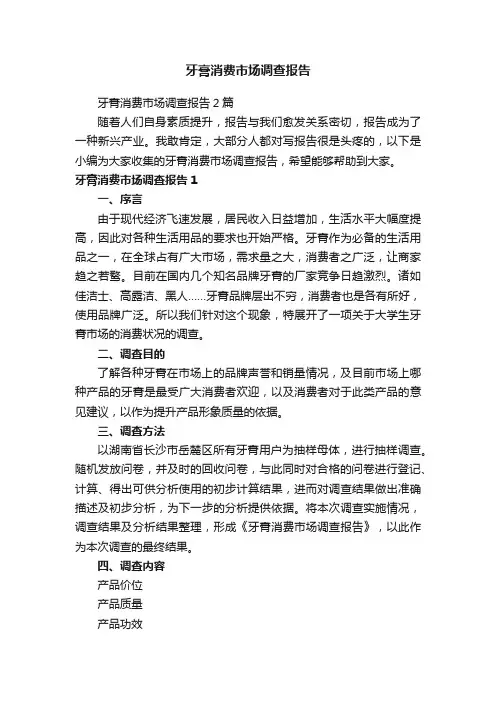 牙膏消费市场调查报告