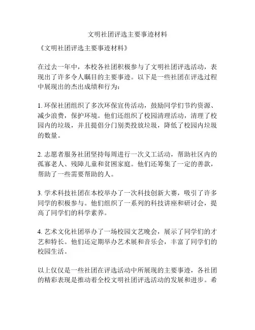 文明社团评选主要事迹材料