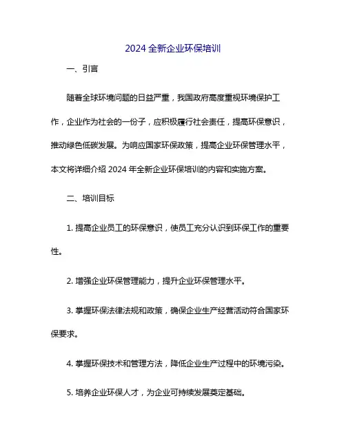 2024全新企业环保培训