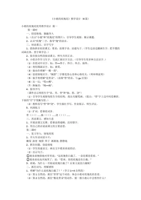 《小鹿的玫瑰花》教学设计(6篇)