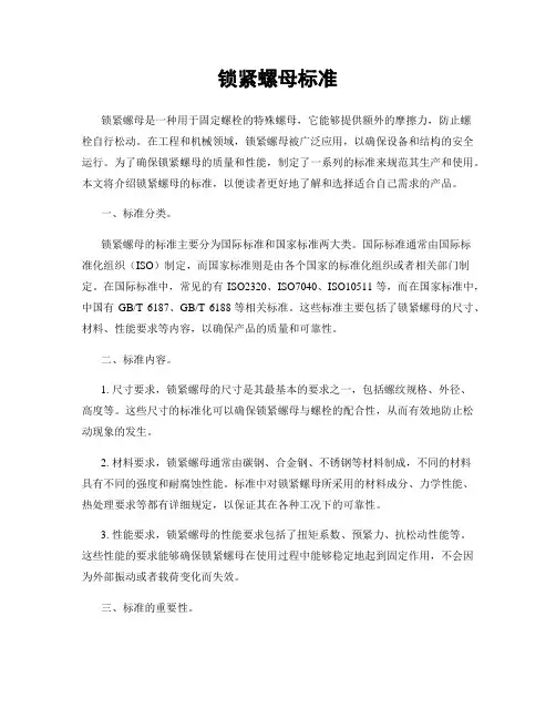 锁紧螺母标准