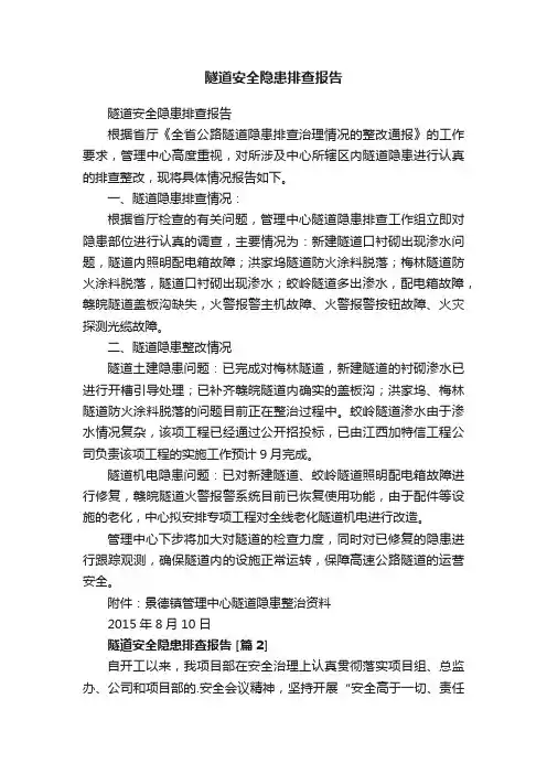 隧道安全隐患排查报告