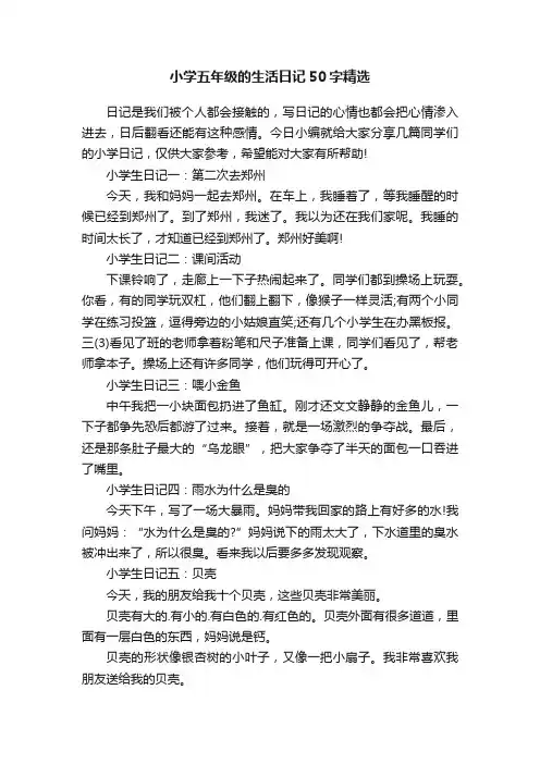 小学五年级的生活日记50字精选