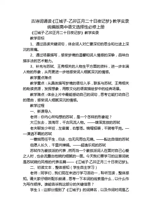 古诗词诵读《江城子-乙卯正月二十日夜记梦》教学实录 统编版高中语文选择性必修上册