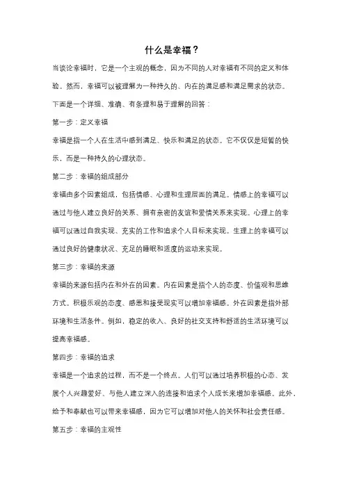 什么是幸福？