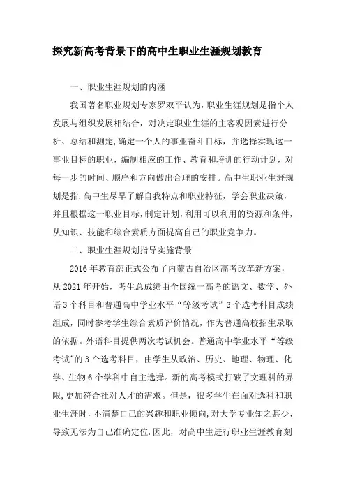 探究新高考背景下的高中生职业生涯规划教育-精品文档