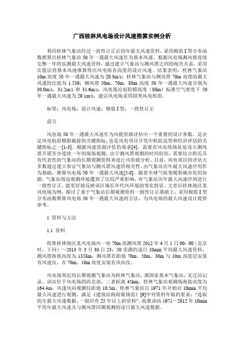 广西桂林风电场设计风速推算实例分析