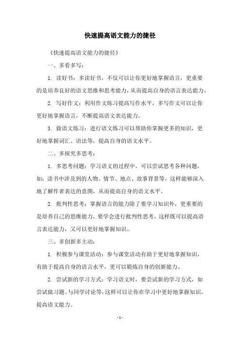 快速提高语文能力的捷径