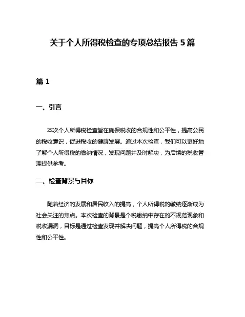 关于个人所得税检查的专项总结报告5篇