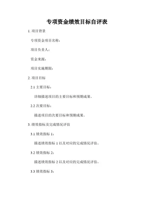 专项资金绩效目标自评表