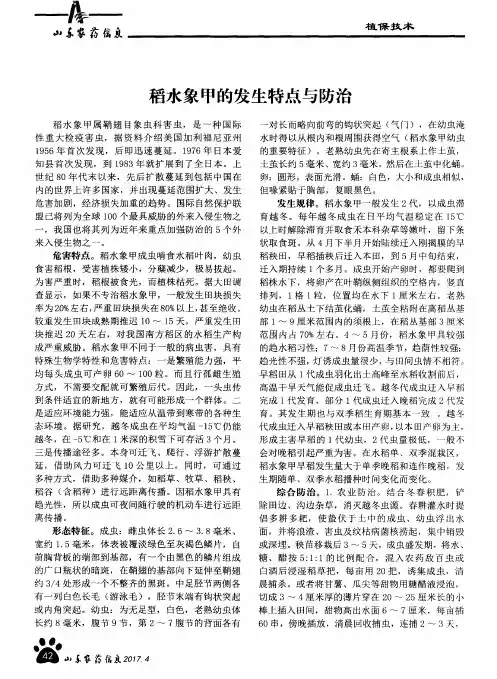 稻水象甲的发生特点与防治