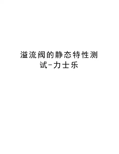 溢流阀的静态特性测试-力士乐教学内容