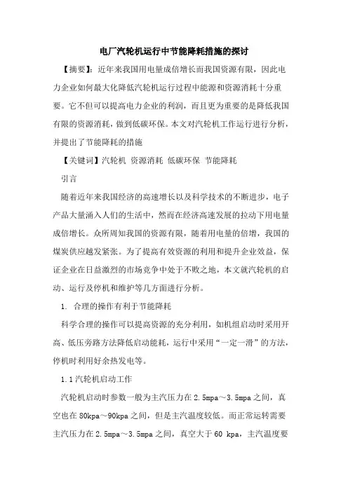电厂汽轮机运行中节能降耗措施