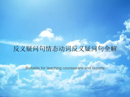 反义疑问句情态动词反义疑问句全解