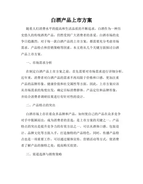 白酒产品上市方案