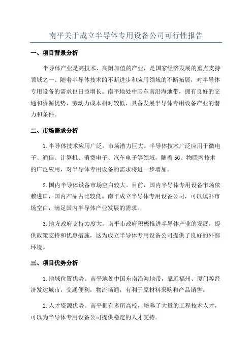 南平关于成立半导体专用设备公司可行性报告