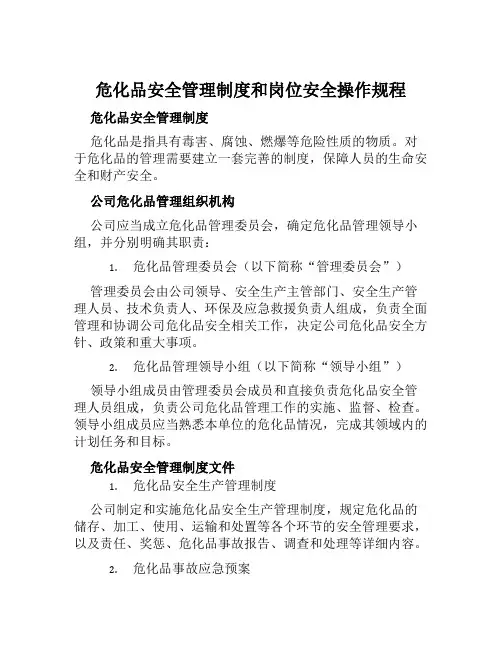 危化品安全管理制度和岗位安全操作规程