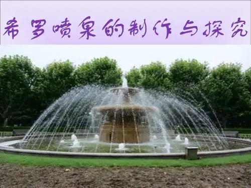 趣味科技校本课程课件-希罗喷泉的制作与探究