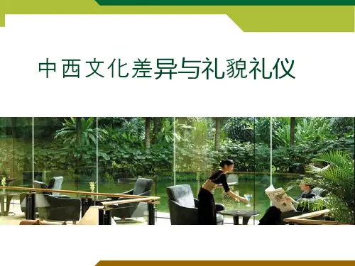 中西文化差异与礼貌礼仪