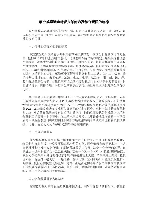 航空模型运动对青少年能力及综合素质的培养