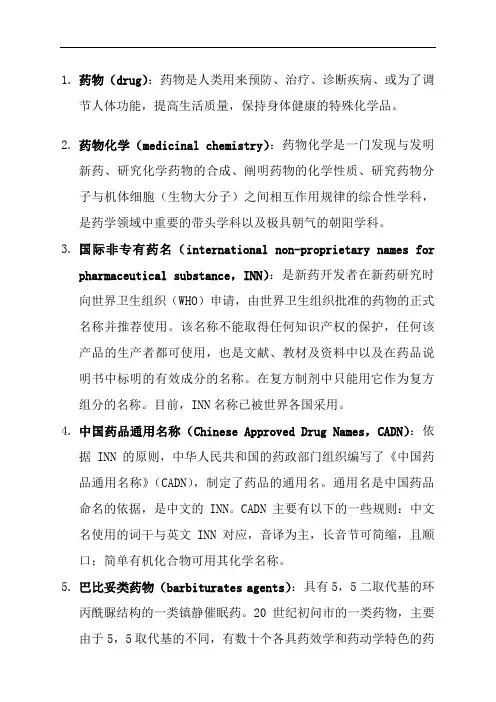药物化学名词解释