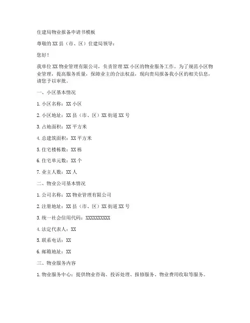 住建局物业报备申请书模板