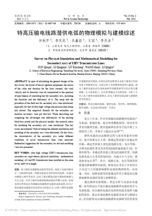 特高压输电线路潜供电弧的物理模拟与建模综述