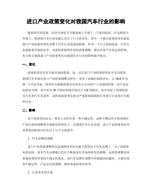 进口产业政策变化对我国汽车行业的影响