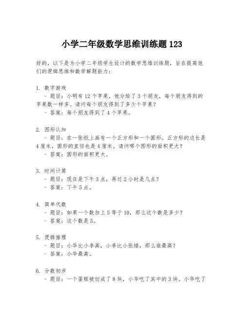 小学二年级数学思维训练题123